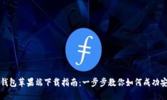TP钱包苹果端下载指南：一
