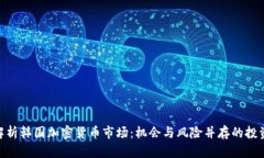 : 深度解析韩国加密货币市