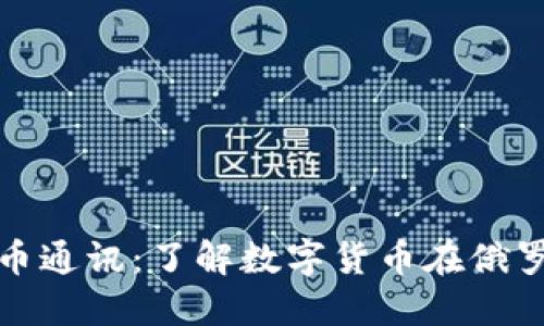 : 俄罗斯加密货币通讯：了解数字货币在俄罗斯的现状和未来