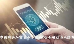 在中国购买加密货币合法