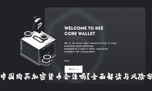 在中国购买加密货币合法吗？全面解读与风险分析