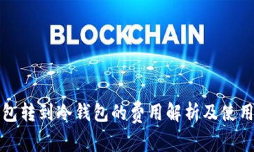 TP钱包转到冷钱包的费用解析及使用指南