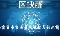 沈阳加密货币交易员的崛
