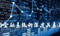 加密货币与金融系统的深