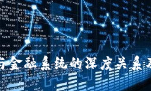 加密货币与金融系统的深度关系及未来发展