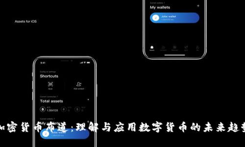 加密货币布道：理解与应用数字货币的未来趋势