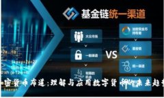加密货币布道：理解与应