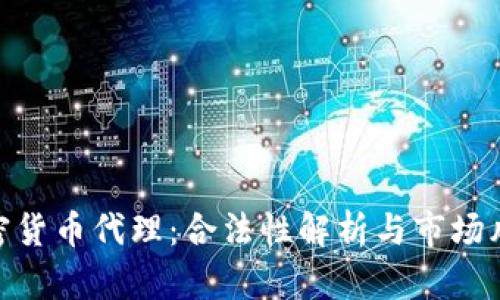 加密货币代理：合法性解析与市场风险