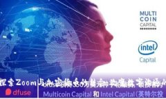 深入探索Zoom与加密货币的