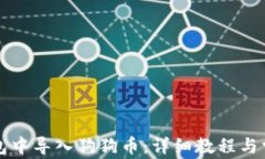 如何在TP钱包中导入狗狗币