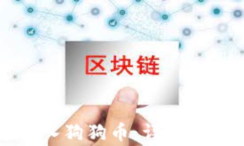 
如何在TP钱包中导入狗狗币：详细教程与常见问题解答