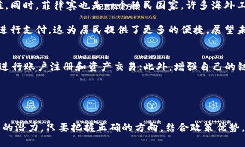biao tibiao ti菲律宾加密货币聚集区域：探索亚洲数字货币的新兴中心/biao ti

菲律宾,加密货币,区块链,数字货币/guanjianci

引言
随着全球数字经济的快速发展，加密货币作为一种新型资产逐渐受到人们的关注。许多国家纷纷推动区块链技术的应用和加密货币的发展，菲律宾也不例外。菲律宾作为东南亚的一个重要国家，其在加密货币方面的积极态度和政策不断吸引着全球投资者的目光。

本文将深入探讨菲律宾的加密货币聚集区域，包括其发展背景、政策环境、主要聚集区、市场参与者，以及未来发展趋势。同时，我们将回答一些与菲律宾加密货币相关的常见问题，以帮助读者更好地理解这一市场的运作机制和前景。

菲律宾加密货币发展的背景
菲律宾作为一个经济快速发展的国家，近年来在科技和金融领域取得了显著成就。国内的数字金融服务快速普及，随着银行和金融机构不断拥抱科技创新，加密货币逐渐在菲律宾市场获得了一定的认可。

此外，菲律宾拥有庞大的年轻人口，技术意识强，且对数字资产持开放态度，这为加密货币的发展提供了坚实的基础。许多菲律宾人开始关注比特币、以太坊等主流数字货币，他们希望借此机会实现财富增值。

菲律宾的加密货币政策环境
菲律宾政府及相关监管机构对加密货币的态度坚决支持。在2017年，菲律宾证券交易委员会（SEC）和中央银行（BSP）相继发布了一系列政策来规范加密货币的发行和交易。这些政策旨在保护投资者的利益，打击洗钱和欺诈活动，同时也希望推动合法的数字资产交易所和相关企业的发展。

菲律宾开发区管理局（PEZA）则推出了“数字经济政策”，吸引区块链和加密货币企业注册基地。这些政策为加密货币产业的稳步发展提供了良好的环境，吸引了许多国内外投资者和初创公司前来设立业务。

主要加密货币聚集区域
在菲律宾，有几个地区已经逐渐成为加密货币和区块链企业的聚集地。以下是一些主要的聚集区域。

h4马尼拉/h4
马尼拉作为菲律宾的首都和经济中心，吸引了大量的初创企业和投资者，尤其是在加密货币和区块链技术的领域。根据菲律宾央行的数据显示，马尼拉已经成为东南亚地区的重要加密货币交易和服务中心。

许多在马尼拉开展业务的加密货币公司提供各种服务，如数字钱包、交易平台，以及区块链技术解决方案。此外，马尼拉的共享办公空间和孵化器也为初创公司提供了良好的创业环境，促进了加密货币行业的发展。

h4宿务/h4
宿务市是菲律宾第二大城市，也成为了加密货币投资和技术创新的热土。宿务拥有丰富的技术人才和相对较低的生活成本，吸引了许多对加密货币领域感兴趣的青年和企业家。

近年来，宿务市的政府还积极推动数字经济的相关举措，包括举办区块链技术和加密货币的研讨会和培训课程，这不仅提升了公众的数字技能，也吸引了众多的数字货币企业前来投资和发展。

h4达沃/h4
达沃市作为菲律宾最大的城市之一，近年来也在加密货币和区块链领域逐渐崭露头角。达沃市一个重要的特点是其稳定的治安和较低的生活成本，这使得许多加密货币企业愿意在这里设立办事处。

此外，达沃市的政府也开始意识到加密货币的潜力，考虑到对经济发展的积极影响，开始探索与加密货币相关的政策和计划。

市场参与者及其角色
菲律宾的加密货币市场已有多个参与者，从传统金融机构到新兴初创企业，各方面都在这场数字资产的革命中占有一席之地。

其中，菲律宾中央银行在加密货币的监管和政策制定上发挥了重要作用，确保市场的健康发展。而市面上的交易所、钱包服务商、矿业公司，以及各种区块链创新项目，都在不同层面促进了加密货币生态的建设。

h4加密货币交易所/h4
交易所作为加密货币市场的核心枢纽，菲律宾有诸如Coins.ph和PDAX等知名企业。这些交易所提供便捷的交易和转换服务，极大地方便了用户获取和交易数字货币。同时，它们还为用户提供安全保障和风控管理，确保用户的资金安全。

h4区块链初创公司/h4
不仅仅是交易所，菲律宾还有许多区块链相关的科技初创公司如SECURUS、Sonic等，这些公司不断探索区块链在金融、物流、医疗等多个领域的应用，不断推动产业革新。他们致力于通过区块链技术提升数据透明度和安全性，为未来的数字经济做出贡献。

未来发展趋势及前景
作为一个新兴的市场，菲律宾的加密货币行业面临着诸多挑战与机遇。预计未来几年，加密货币将在菲律宾进一步普及，并可能迎来新的高峰期。

随着有关机构的监管趋于完善，市场的透明度将会提升。同时，区块链技术的不断发展，可能促成更多创新和应用案例的出现，从而促进整个数字经济生态的繁荣。

总而言之，菲律宾的加密货币聚集区域展示了许多积极的发展势头，作为投资者和创业者，不应错过这个潜力巨大的市场。

常见问题解答

h4问题一：菲律宾的加密货币交易所安全吗？/h4
关于加密货币交易所的安全性，用户应该时刻保持警惕。菲律宾的主要交易所，如Coins.ph和PDAX，采取了多种安全措施，如加密通讯、二次认证和冷钱包等，以保护用户的资产安全。

然而，保障安全不仅仅依赖于交易平台自身的措施，用户也需要提高自身的安全意识。例如，用户应定期更换密码、不随意泄露账户信息，并务必启用所有可用的安全措施。同时，也应定期检查交易记录，以及时发现异常交易。

此外，尽量避免将所有资产存放在交易所，如果长时间不交易，建议将资产转至冷钱包，以降低被盗风险。

h4问题二：菲律宾的加密货币合法性如何？/h4
菲律宾的加密货币在法律上是被认可的，但相关法规仍在完善过程中。菲律宾中央银行和证券交易委员会在其政策实施中，明确了加密货币的监管框架，要求交易所和相关公司申请许可证，遵循反洗钱（AML）和了解客户（KYC）的规定。

虽然菲律宾的政策相对友好，但投资者仍需注意适应当地法规，以防止法律风险。同时，了解市场规则，选择合规的交易所和服务或可以降低投资风险。

h4问题三：菲律宾如何使用加密货币？/h4
菲律宾的加密货币使用场景逐渐丰富，首先是投资和交易，许多用户通过购买比特币和以太坊等数字货币来实现资产增值。同时，菲律宾也是一个移民国家，许多海外工人在外打工，选择通过加密货币进行汇款，因为相较于传统的汇款方式，加密货币在速度和手续费上具有优势。

此外，一些商家也开始接受加密货币作为支付方式，有些餐厅、咖啡馆以及在线零售商都已经支持比特币等主流数字货币进行支付，这为居民提供了更多的便捷。展望未来，随着接受度的提高，更多的领域将会有加密货币的应用。

h4问题四：如何成为菲律宾加密货币市场的一部分？/h4
想要参与菲律宾的加密货币市场，可以从几个方面入手。首先，了解相关法规，确保合规操作；其次，选择一个可靠的交易所进行账户注册和资产交易；此外，增强自己的链上知识和技术，例如学习区块链技术、加密货币投资和交易策略等，评估风险和市场机会。

最后，可以参加相关的活动、会议和线上论坛，结识行业内的专家和同行，为你的投资或创业计划累积更多的人脉资源。

总结
菲律宾的加密货币聚集区，展现了未来数字经济的无限可能。面对这一新兴市场，投资者和创业者皆可逆风而入，探索无限的潜力。只要把握正确的方向，结合政策优势，积极参与，必将创造出让人瞩目的业绩。