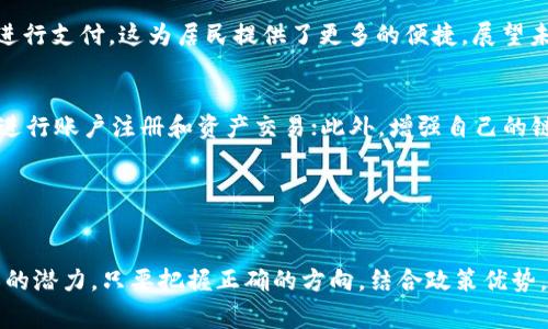 biao tibiao ti菲律宾加密货币聚集区域：探索亚洲数字货币的新兴中心/biao ti

菲律宾,加密货币,区块链,数字货币/guanjianci

引言
随着全球数字经济的快速发展，加密货币作为一种新型资产逐渐受到人们的关注。许多国家纷纷推动区块链技术的应用和加密货币的发展，菲律宾也不例外。菲律宾作为东南亚的一个重要国家，其在加密货币方面的积极态度和政策不断吸引着全球投资者的目光。

本文将深入探讨菲律宾的加密货币聚集区域，包括其发展背景、政策环境、主要聚集区、市场参与者，以及未来发展趋势。同时，我们将回答一些与菲律宾加密货币相关的常见问题，以帮助读者更好地理解这一市场的运作机制和前景。

菲律宾加密货币发展的背景
菲律宾作为一个经济快速发展的国家，近年来在科技和金融领域取得了显著成就。国内的数字金融服务快速普及，随着银行和金融机构不断拥抱科技创新，加密货币逐渐在菲律宾市场获得了一定的认可。

此外，菲律宾拥有庞大的年轻人口，技术意识强，且对数字资产持开放态度，这为加密货币的发展提供了坚实的基础。许多菲律宾人开始关注比特币、以太坊等主流数字货币，他们希望借此机会实现财富增值。

菲律宾的加密货币政策环境
菲律宾政府及相关监管机构对加密货币的态度坚决支持。在2017年，菲律宾证券交易委员会（SEC）和中央银行（BSP）相继发布了一系列政策来规范加密货币的发行和交易。这些政策旨在保护投资者的利益，打击洗钱和欺诈活动，同时也希望推动合法的数字资产交易所和相关企业的发展。

菲律宾开发区管理局（PEZA）则推出了“数字经济政策”，吸引区块链和加密货币企业注册基地。这些政策为加密货币产业的稳步发展提供了良好的环境，吸引了许多国内外投资者和初创公司前来设立业务。

主要加密货币聚集区域
在菲律宾，有几个地区已经逐渐成为加密货币和区块链企业的聚集地。以下是一些主要的聚集区域。

h4马尼拉/h4
马尼拉作为菲律宾的首都和经济中心，吸引了大量的初创企业和投资者，尤其是在加密货币和区块链技术的领域。根据菲律宾央行的数据显示，马尼拉已经成为东南亚地区的重要加密货币交易和服务中心。

许多在马尼拉开展业务的加密货币公司提供各种服务，如数字钱包、交易平台，以及区块链技术解决方案。此外，马尼拉的共享办公空间和孵化器也为初创公司提供了良好的创业环境，促进了加密货币行业的发展。

h4宿务/h4
宿务市是菲律宾第二大城市，也成为了加密货币投资和技术创新的热土。宿务拥有丰富的技术人才和相对较低的生活成本，吸引了许多对加密货币领域感兴趣的青年和企业家。

近年来，宿务市的政府还积极推动数字经济的相关举措，包括举办区块链技术和加密货币的研讨会和培训课程，这不仅提升了公众的数字技能，也吸引了众多的数字货币企业前来投资和发展。

h4达沃/h4
达沃市作为菲律宾最大的城市之一，近年来也在加密货币和区块链领域逐渐崭露头角。达沃市一个重要的特点是其稳定的治安和较低的生活成本，这使得许多加密货币企业愿意在这里设立办事处。

此外，达沃市的政府也开始意识到加密货币的潜力，考虑到对经济发展的积极影响，开始探索与加密货币相关的政策和计划。

市场参与者及其角色
菲律宾的加密货币市场已有多个参与者，从传统金融机构到新兴初创企业，各方面都在这场数字资产的革命中占有一席之地。

其中，菲律宾中央银行在加密货币的监管和政策制定上发挥了重要作用，确保市场的健康发展。而市面上的交易所、钱包服务商、矿业公司，以及各种区块链创新项目，都在不同层面促进了加密货币生态的建设。

h4加密货币交易所/h4
交易所作为加密货币市场的核心枢纽，菲律宾有诸如Coins.ph和PDAX等知名企业。这些交易所提供便捷的交易和转换服务，极大地方便了用户获取和交易数字货币。同时，它们还为用户提供安全保障和风控管理，确保用户的资金安全。

h4区块链初创公司/h4
不仅仅是交易所，菲律宾还有许多区块链相关的科技初创公司如SECURUS、Sonic等，这些公司不断探索区块链在金融、物流、医疗等多个领域的应用，不断推动产业革新。他们致力于通过区块链技术提升数据透明度和安全性，为未来的数字经济做出贡献。

未来发展趋势及前景
作为一个新兴的市场，菲律宾的加密货币行业面临着诸多挑战与机遇。预计未来几年，加密货币将在菲律宾进一步普及，并可能迎来新的高峰期。

随着有关机构的监管趋于完善，市场的透明度将会提升。同时，区块链技术的不断发展，可能促成更多创新和应用案例的出现，从而促进整个数字经济生态的繁荣。

总而言之，菲律宾的加密货币聚集区域展示了许多积极的发展势头，作为投资者和创业者，不应错过这个潜力巨大的市场。

常见问题解答

h4问题一：菲律宾的加密货币交易所安全吗？/h4
关于加密货币交易所的安全性，用户应该时刻保持警惕。菲律宾的主要交易所，如Coins.ph和PDAX，采取了多种安全措施，如加密通讯、二次认证和冷钱包等，以保护用户的资产安全。

然而，保障安全不仅仅依赖于交易平台自身的措施，用户也需要提高自身的安全意识。例如，用户应定期更换密码、不随意泄露账户信息，并务必启用所有可用的安全措施。同时，也应定期检查交易记录，以及时发现异常交易。

此外，尽量避免将所有资产存放在交易所，如果长时间不交易，建议将资产转至冷钱包，以降低被盗风险。

h4问题二：菲律宾的加密货币合法性如何？/h4
菲律宾的加密货币在法律上是被认可的，但相关法规仍在完善过程中。菲律宾中央银行和证券交易委员会在其政策实施中，明确了加密货币的监管框架，要求交易所和相关公司申请许可证，遵循反洗钱（AML）和了解客户（KYC）的规定。

虽然菲律宾的政策相对友好，但投资者仍需注意适应当地法规，以防止法律风险。同时，了解市场规则，选择合规的交易所和服务或可以降低投资风险。

h4问题三：菲律宾如何使用加密货币？/h4
菲律宾的加密货币使用场景逐渐丰富，首先是投资和交易，许多用户通过购买比特币和以太坊等数字货币来实现资产增值。同时，菲律宾也是一个移民国家，许多海外工人在外打工，选择通过加密货币进行汇款，因为相较于传统的汇款方式，加密货币在速度和手续费上具有优势。

此外，一些商家也开始接受加密货币作为支付方式，有些餐厅、咖啡馆以及在线零售商都已经支持比特币等主流数字货币进行支付，这为居民提供了更多的便捷。展望未来，随着接受度的提高，更多的领域将会有加密货币的应用。

h4问题四：如何成为菲律宾加密货币市场的一部分？/h4
想要参与菲律宾的加密货币市场，可以从几个方面入手。首先，了解相关法规，确保合规操作；其次，选择一个可靠的交易所进行账户注册和资产交易；此外，增强自己的链上知识和技术，例如学习区块链技术、加密货币投资和交易策略等，评估风险和市场机会。

最后，可以参加相关的活动、会议和线上论坛，结识行业内的专家和同行，为你的投资或创业计划累积更多的人脉资源。

总结
菲律宾的加密货币聚集区，展现了未来数字经济的无限可能。面对这一新兴市场，投资者和创业者皆可逆风而入，探索无限的潜力。只要把握正确的方向，结合政策优势，积极参与，必将创造出让人瞩目的业绩。
