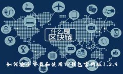 如何安全下载和使用TP钱包