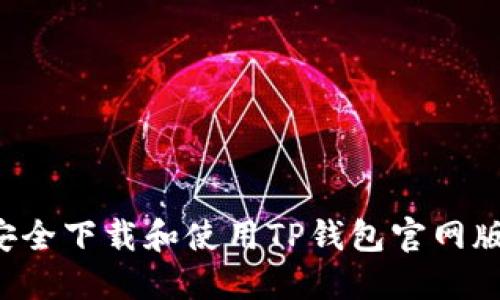 如何安全下载和使用TP钱包官网版1.3.9
