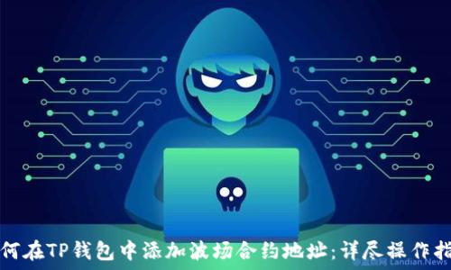   
如何在TP钱包中添加波场合约地址：详尽操作指南