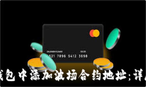   
如何在TP钱包中添加波场合约地址：详尽操作指南