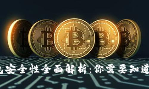  TP钱包安全性全面解析：你需要知道的一切
