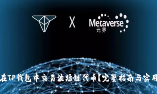 如何在TP钱包中交易波场链代币？完整指南与实用技巧