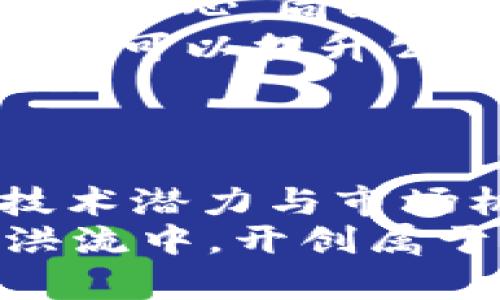 THB加密货币：一场数字货币革命的前沿探索
THB加密货币, 数字货币, 区块链, 投资机会/guanjianci

THB加密货币的概述
在当今的数字经济时代，加密货币逐渐从边缘走向主流，成为人们投资与交易的重要工具。在众多的加密货币中，THB加密货币以其独特的优势和潜力引起了越来越多的关注。THB不仅仅是一种数字货币，它承载着区块链技术的诸多优点，未来的发展前景令人期待。

THB加密货币的背景与发展
THB加密货币源于全球对去中心化金融（DeFi）和数字资产的需求。在比特币、以太坊等知名货币的引领下，越来越多的项目涌现出来。THB作为其中的佼佼者，凭借其低交易成本和快速结算的特点，开始吸引大量投资者的目光。

THB加密货币的特点
THB加密货币在众多数字货币中拥有几个显著的特点，首先是其基于先进的区块链技术，确保交易的透明与安全。其次，THB致力于提升交易速度，解决传统金融系统中存在的延迟问题。最后，其低廉的交易费用使得小额支付变得更加便捷，吸引了大量用户参与。

1. THB加密货币与传统金融之间的区别
THB加密货币与传统金融系统相比较，具有去中心化、全球化、匿名性等诸多优势。通过区块链技术，THB的转账速度远超传统银行系统。此外，加密货币的全球化特性使得跨国交易变得简单而高效。而传统金融则受到地理位置、法规等多方面的限制。

2. 如何投资THB加密货币
投资THB加密货币可以采取多种方式，比如通过加密货币交易所进行交易，或者参与某些项目的众筹。对于初次进入加密货币市场的投资者来说，了解市场动态和掌握基本的投资技巧至关重要。与此同时，保持警惕和谨慎，以避免潜在的市场风险。

3. THB加密货币的安全性
加密货币的安全性一直以来都是投资者关心的重点。THB加密货币运用区块链的加密技术保证交易数据的安全与隐私。尽管如此，投资者仍需注意安全问题，比如选择可信赖的交易所、定期更新安全措施等。

4. THB加密货币的未来展望
未来，THB加密货币在数字经济中的影响力将继续增强。随着更多机构参与到加密货币投资中，THB可能会迎来更为广阔的市场机遇。同时，政策的变化也可能对THB的采用和使用产生深远的影响。

总结
THB加密货币的出现为整个金融行业带来了新的思考与实践机会。通过其优越的技术架构和丰富的使用场景，THB正在逐步改变人们的投资方式和金融观念。对于未来的数字金融生态系统来说，THB无疑是一个值得关注的重要组成部分。

以上是对THB加密货币的初步介绍和分析。接下来将针对几个相关问题进行深入探讨。 

### 相关问题探讨

#### 问题一：THB加密货币的市场现状如何？

THB加密货币的市场现状分析
从整体市场来看，THB加密货币在数字货币领域的地位逐渐上升。尽管相比于比特币和以太坊，其流通度和认知度仍显不足，但THB因其独特的技术和战略定位，正在努力改变这一局面。
首先，从交易量来看，THB在一些主要交易所的日交易量正在稳步提升。这表明越来越多的投资者开始关注这一数字货币，不再仅仅依赖于知名币种。同时，借助社交媒体和社区力量，THB的知名度也在不断提升。
其次，目前很多新的开发和创新项目正在围绕THB展开，旨在增强其生态系统的丰富性。例如，去中心化交易所（DEX）、流动性挖矿等新型产品的推出，将有助于提高THB的实际应用和价值。
再者，越来越多的商家和平台开始接受THB作为支付手段，这在一定程度上推动了其市场的普及。未来，随着更多企业的加入，THB将有机会站稳脚跟，成为一种大众认可的数字货币。

#### 问题二：THB加密货币的投资风险有哪些？

THB加密货币投资风险分析
尽管THB加密货币在技术和市场上具有一定的潜力，但投资始终伴随风险。因此，投资者在考虑投资THB时，应充分认知与评估潜在风险。
首先，市场波动性是加密货币投资的主要风险之一。THB价格可能会受到市场情绪和供需关系的显著影响，短期内出现剧烈波动。因此，投资者需具备较强的抗压能力和判断能力，以减少市场波动带来的损失。
其次，监管风险也不容忽视，随着各国政府对加密货币监管政策的逐步趋严，未来THB的市场表现可能会受到政策变化的影响。特别是在一些法规尚未完善的国家或地区，投资THB的合规性和合法性仍存在不确定性。
此外，安全风险也是加密货币投资中最基本的问题，涉及到交易所的安全性、钱包的安全性等。如果投资者未能采取适当的安全措施，可能面临资产被盗或丢失的风险。
最后，信息不对称的问题也可能影响投资决策。THB作为新兴的加密货币，市场信息的透明性和可获取性相对较低，投资者需谨慎选择信息来源，避免因误导性信息导致的错误决策。

#### 问题三：THB加密货币的技术架构是什么？

THB加密货币的技术架构解析
THB加密货币通过先进的区块链技术进行设计，确保交易的安全性、去中心化和不可篡改性。其技术架构可分为以下几个方面：
首先，THB基于区块链技术，所有的交易记录都被保存到一个公共的账本中。这个账本由网络中的各个节点共同维护，确保没有单一实体能够控制整个网络。
其次，THB采取了先进的加密算法，确保所有交易数据的安全。不同于传统金融系统中依赖于中心化服务器的安全机制，THB使用公私钥加密方式，用户资料和资产得以安全保护。
第三，为了提高交易的处理效率，THB采用了改进的共识机制，使得交易验证速度大幅提升，相比传统的工作量证明机制，交易确认时间得到了。
最后，THB的技术设计还进一步支持智能合约功能，使得在THB网络上可以创建和部署各种去中心化应用（DApps）。这使得THB不再仅仅是货币，还可以被广泛应用于多个行业，如供应链管理、金融服务等。

#### 问题四：THB加密货币的未来发展趋势如何？

THB加密货币的未来发展展望
未来，THB加密货币的发展趋势可能会受到市场需求、技术创新和政策环境等多重因素的影响。随着区块链技术的不断进步，THB可能会在以下几个方面取得突破。
首先，技术的不断创新将促进THB的应用场景扩展。随着用户对数字货币使用体验的需求提升，THB可能会整合更多的功能，提高其在支付、融资、资产管理等领域的适用性。例如，THB可能会与物联网（IoT）和人工智能（AI）技术相结合，形成更复杂的智能合约应用。
其次，生态系统的完善将增强THB的竞争力。为了提升用户的使用体验及服务质量，THB有望与更多项目合作，形成多层次的合作体系。通过引入更多的服务，如去中心化金融产品、链上身份认证等，将吸引更多用户加入。
政策环境对THB的未来发展也至关重要。随着各国对加密货币的监管完善，THB的法律环境将逐步明朗，投资者也将抱有更大的信心。同时，THB也可能通过合法合规的方式拓展国际市场，打破地区限制，提升其全球影响力。
最后，随着更大众化的投资环境的形成，THB将有机会吸引更多非专业的投资者，推动其在一般民众中的普及。通过教育和宣传，可以提升公众对THB的认知度，从而促进广泛的市场采用。 

### 总结
总结与展望
THB加密货币作为新兴的数字货币，在全球金融体系中扮演着越来越重要的角色。尽管投资风险不容小觑，但其背后蕴含的技术潜力与市场机会为投资者提供了丰富的选择。对于关注加密货币和区块链技术的个人与机构而言，THB无疑是值得研究与投资的对象。
未来，随着技术的发展、市场的变化及政策的调适，THB加密货币将会迎来新的机遇与挑战。我们期待THB能够在数字货币的洪流中，开创属于自己的辉煌篇章。