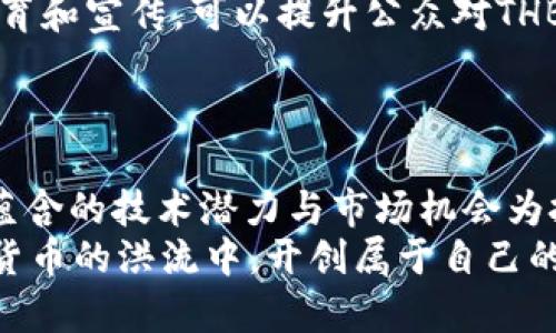 THB加密货币：一场数字货币革命的前沿探索
THB加密货币, 数字货币, 区块链, 投资机会/guanjianci

THB加密货币的概述
在当今的数字经济时代，加密货币逐渐从边缘走向主流，成为人们投资与交易的重要工具。在众多的加密货币中，THB加密货币以其独特的优势和潜力引起了越来越多的关注。THB不仅仅是一种数字货币，它承载着区块链技术的诸多优点，未来的发展前景令人期待。

THB加密货币的背景与发展
THB加密货币源于全球对去中心化金融（DeFi）和数字资产的需求。在比特币、以太坊等知名货币的引领下，越来越多的项目涌现出来。THB作为其中的佼佼者，凭借其低交易成本和快速结算的特点，开始吸引大量投资者的目光。

THB加密货币的特点
THB加密货币在众多数字货币中拥有几个显著的特点，首先是其基于先进的区块链技术，确保交易的透明与安全。其次，THB致力于提升交易速度，解决传统金融系统中存在的延迟问题。最后，其低廉的交易费用使得小额支付变得更加便捷，吸引了大量用户参与。

1. THB加密货币与传统金融之间的区别
THB加密货币与传统金融系统相比较，具有去中心化、全球化、匿名性等诸多优势。通过区块链技术，THB的转账速度远超传统银行系统。此外，加密货币的全球化特性使得跨国交易变得简单而高效。而传统金融则受到地理位置、法规等多方面的限制。

2. 如何投资THB加密货币
投资THB加密货币可以采取多种方式，比如通过加密货币交易所进行交易，或者参与某些项目的众筹。对于初次进入加密货币市场的投资者来说，了解市场动态和掌握基本的投资技巧至关重要。与此同时，保持警惕和谨慎，以避免潜在的市场风险。

3. THB加密货币的安全性
加密货币的安全性一直以来都是投资者关心的重点。THB加密货币运用区块链的加密技术保证交易数据的安全与隐私。尽管如此，投资者仍需注意安全问题，比如选择可信赖的交易所、定期更新安全措施等。

4. THB加密货币的未来展望
未来，THB加密货币在数字经济中的影响力将继续增强。随着更多机构参与到加密货币投资中，THB可能会迎来更为广阔的市场机遇。同时，政策的变化也可能对THB的采用和使用产生深远的影响。

总结
THB加密货币的出现为整个金融行业带来了新的思考与实践机会。通过其优越的技术架构和丰富的使用场景，THB正在逐步改变人们的投资方式和金融观念。对于未来的数字金融生态系统来说，THB无疑是一个值得关注的重要组成部分。

以上是对THB加密货币的初步介绍和分析。接下来将针对几个相关问题进行深入探讨。 

### 相关问题探讨

#### 问题一：THB加密货币的市场现状如何？

THB加密货币的市场现状分析
从整体市场来看，THB加密货币在数字货币领域的地位逐渐上升。尽管相比于比特币和以太坊，其流通度和认知度仍显不足，但THB因其独特的技术和战略定位，正在努力改变这一局面。
首先，从交易量来看，THB在一些主要交易所的日交易量正在稳步提升。这表明越来越多的投资者开始关注这一数字货币，不再仅仅依赖于知名币种。同时，借助社交媒体和社区力量，THB的知名度也在不断提升。
其次，目前很多新的开发和创新项目正在围绕THB展开，旨在增强其生态系统的丰富性。例如，去中心化交易所（DEX）、流动性挖矿等新型产品的推出，将有助于提高THB的实际应用和价值。
再者，越来越多的商家和平台开始接受THB作为支付手段，这在一定程度上推动了其市场的普及。未来，随着更多企业的加入，THB将有机会站稳脚跟，成为一种大众认可的数字货币。

#### 问题二：THB加密货币的投资风险有哪些？

THB加密货币投资风险分析
尽管THB加密货币在技术和市场上具有一定的潜力，但投资始终伴随风险。因此，投资者在考虑投资THB时，应充分认知与评估潜在风险。
首先，市场波动性是加密货币投资的主要风险之一。THB价格可能会受到市场情绪和供需关系的显著影响，短期内出现剧烈波动。因此，投资者需具备较强的抗压能力和判断能力，以减少市场波动带来的损失。
其次，监管风险也不容忽视，随着各国政府对加密货币监管政策的逐步趋严，未来THB的市场表现可能会受到政策变化的影响。特别是在一些法规尚未完善的国家或地区，投资THB的合规性和合法性仍存在不确定性。
此外，安全风险也是加密货币投资中最基本的问题，涉及到交易所的安全性、钱包的安全性等。如果投资者未能采取适当的安全措施，可能面临资产被盗或丢失的风险。
最后，信息不对称的问题也可能影响投资决策。THB作为新兴的加密货币，市场信息的透明性和可获取性相对较低，投资者需谨慎选择信息来源，避免因误导性信息导致的错误决策。

#### 问题三：THB加密货币的技术架构是什么？

THB加密货币的技术架构解析
THB加密货币通过先进的区块链技术进行设计，确保交易的安全性、去中心化和不可篡改性。其技术架构可分为以下几个方面：
首先，THB基于区块链技术，所有的交易记录都被保存到一个公共的账本中。这个账本由网络中的各个节点共同维护，确保没有单一实体能够控制整个网络。
其次，THB采取了先进的加密算法，确保所有交易数据的安全。不同于传统金融系统中依赖于中心化服务器的安全机制，THB使用公私钥加密方式，用户资料和资产得以安全保护。
第三，为了提高交易的处理效率，THB采用了改进的共识机制，使得交易验证速度大幅提升，相比传统的工作量证明机制，交易确认时间得到了。
最后，THB的技术设计还进一步支持智能合约功能，使得在THB网络上可以创建和部署各种去中心化应用（DApps）。这使得THB不再仅仅是货币，还可以被广泛应用于多个行业，如供应链管理、金融服务等。

#### 问题四：THB加密货币的未来发展趋势如何？

THB加密货币的未来发展展望
未来，THB加密货币的发展趋势可能会受到市场需求、技术创新和政策环境等多重因素的影响。随着区块链技术的不断进步，THB可能会在以下几个方面取得突破。
首先，技术的不断创新将促进THB的应用场景扩展。随着用户对数字货币使用体验的需求提升，THB可能会整合更多的功能，提高其在支付、融资、资产管理等领域的适用性。例如，THB可能会与物联网（IoT）和人工智能（AI）技术相结合，形成更复杂的智能合约应用。
其次，生态系统的完善将增强THB的竞争力。为了提升用户的使用体验及服务质量，THB有望与更多项目合作，形成多层次的合作体系。通过引入更多的服务，如去中心化金融产品、链上身份认证等，将吸引更多用户加入。
政策环境对THB的未来发展也至关重要。随着各国对加密货币的监管完善，THB的法律环境将逐步明朗，投资者也将抱有更大的信心。同时，THB也可能通过合法合规的方式拓展国际市场，打破地区限制，提升其全球影响力。
最后，随着更大众化的投资环境的形成，THB将有机会吸引更多非专业的投资者，推动其在一般民众中的普及。通过教育和宣传，可以提升公众对THB的认知度，从而促进广泛的市场采用。 

### 总结
总结与展望
THB加密货币作为新兴的数字货币，在全球金融体系中扮演着越来越重要的角色。尽管投资风险不容小觑，但其背后蕴含的技术潜力与市场机会为投资者提供了丰富的选择。对于关注加密货币和区块链技术的个人与机构而言，THB无疑是值得研究与投资的对象。
未来，随着技术的发展、市场的变化及政策的调适，THB加密货币将会迎来新的机遇与挑战。我们期待THB能够在数字货币的洪流中，开创属于自己的辉煌篇章。