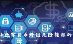 TP钱包：让数字货币跨链无