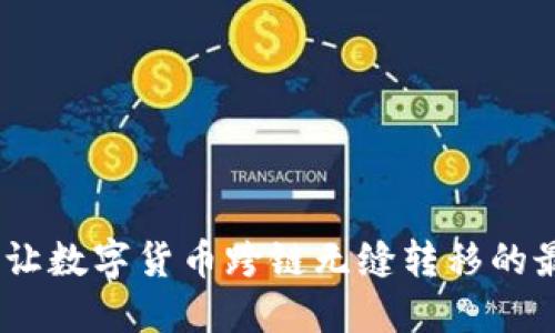 TP钱包：让数字货币跨链无缝转移的最佳选择