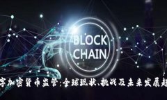 数字加密货币监管：全球