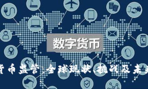 数字加密货币监管：全球现状、挑战及未来发展趋势