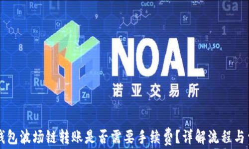 
TP钱包波场链转账是否需要手续费？详解流程与费用