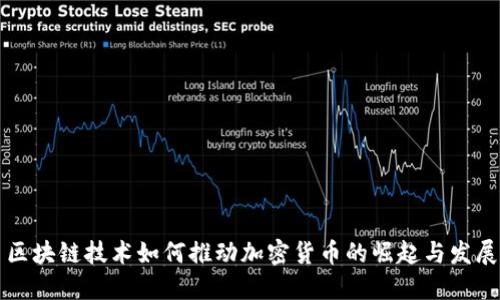 区块链技术如何推动加密货币的崛起与发展