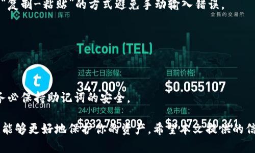    TP钱包如何将币转移到交易所一步步详解  / 

 guanjianci  TP钱包, 转币, 交易所, 加密货币  /guanjianci 

 在加密货币迅速发展的今天，许多用户在使用各种钱包和交易所时，对如何将币从一个钱包转移到交易所的问题感到困惑。其中，TP钱包（Trust Wallet）作为一款功能强大的数字资产管理工具，很多人都在使用它来存储和管理他们的加密资产。那么，如何将TP钱包中的币转移到交易所呢？本文将详细介绍整个过程，包括涉及的步骤、需要注意的事项，以及可能遇到的问题和解决方案。

 一、什么是TP钱包？ 
 TP钱包是一款由Binance（币安）开发的去中心化数字货币钱包，它允许用户安全地存储、管理和交易各种加密资产。TP钱包的用户界面友好，支持多个币种，同时还具备去中心化交易的功能，使用户能更好地掌控自己的数字资产。更多地，它为用户提供了对以太坊及ERC20代币的支持，这让它成为了不少加密货币持有者的首选钱包之一。

 二、为何要将币从TP钱包转移到交易所？ 
将币从TP钱包转移到交易所的原因有很多。首先，很多用户可能需要将他们持有的加密货币出售为法币或其他数字资产，交易所提供了这样的平台。其次，交易所通常提供更高的流动性，让用户能更轻松地进行买卖交易。而TP钱包则主要用于存储和管理，转移到交易所进行交易可以更好地满足用户需求。

 三、如何将币从TP钱包转移到交易所？ 
将币从TP钱包转移到交易所是一个相对简单的过程，以下是一些具体步骤：

h4 1. 打开TP钱包 /h4
 首先，确保你的TP钱包已经安装并可以正常打开。如果你有多个钱包，确保选择正确的那一个。

h4 2. 选择要转移的币种 /h4
 在钱包的主界面上，你将看到你所持有的所有币种。选择你想要转移的那种币（例如比特币、以太坊等）。

h4 3. 点击“发送”选项 /h4
 一旦你选择了币种，通常会看到一个“发送”（Send）选项。点击它。

h4 4. 输入交易所的钱包地址 /h4
 现在，你需要输入目标交易所你想转移到的币种的钱包地址。这可以在交易所的“存款”部分找到。在确保地址正确的前提下，复制并粘贴到TP钱包的发送界面中。

h4 5. 输入转账金额 /h4
 接下来，你需要输入你想要转移的金额。请注意，某些交易所可能会要求最低存款金额，确保你输入的金额满足这一要求。

h4 6. 确认转账 /h4
 在这个步骤，TP钱包会显示你所输入信息的总结，包括目标地址和转账金额。请仔细检查，无误后点击确认。 

h4 7. 等待确认 /h4
 一旦提交转账请求，你需要耐心等待。转账在区块链上确认可能需要一些时间，具体取决于网络的拥堵程度。

 四、需要注意的事项 
 在进行转账时，有几个要注意的事项，以确保一切顺利进行。

h4 1. 地址的准确性 /h4
 钱包地址是转账交易中最重要的一环，任何错误都会导致资产丢失。因此，在粘贴地址时，建议仔细检查是否与目标地址完全匹配，避免因小失大。

h4 2. 交易费用 /h4
 加密货币转账通常会涉及交易费用，部分交易所会对存款的币种收取一定费用，具体额度往往视网络拥堵情况而定。在转账前了解清楚这些费用，可以避免不必要的麻烦。

h4 3. 网络状态 /h4
 由于加密货币网络的特性，转账时间可能会因网络状态而不同。拥堵时可能需要更长时间确认，因此在规划交易时，确保考虑到这一因素。

h4 4. 存款要求 /h4
 每个交易所对于不同币种的存款要求可能存在差异，最好提前查看相关的信息，确保你的转账符合要求。

 五、可能遇到的问题及解决方法 
 在将币从TP钱包转移到交易所的过程中，用户可能遇到几个常见问题，下面我们将逐一分析。

h4 1. 转账未到账 /h4
 如果你确认转账已发送，但在交易所未反映，可能该如何处理呢？首先，可以在区块链浏览器上查询你的交易是否已被确认，输入你的转账地址或交易ID，如果交易状态为“未确认”，你需要耐心等待。如果交易在区块链上已经确认，则需联系交易所客服，提交你的转账信息以便他们调查情况。

h4 2. 错误的地址转账 /h4
 假如不小心把币转到了错误的地址，那么资产可能会永久丢失。对于某些情况下的错误，比如因为地址输入错误，可能无法追回。因此在未来的转账中，务必提高警惕，使用“复制-粘贴”的方式避免手动输入错误。

h4 3. 交易费用过高 /h4
 在网络高峰期，交易费用往往会大幅提高。若此时你遇到费用过高的情况，可以考虑稍后再进行转账，或查看交易所是否有提供更为优惠的转账方案。

h4 4. 钱包损坏或丢失 /h4
 最后，若TP钱包因种种原因无法使用，比如设备损坏或被人恶意攻击，资产也有可能被追溯。但通常，只要你保管好助记词，就能够在另一个设备上恢复你的TP钱包。因此，务必保持助记词的安全。

 综合来看，从TP钱包转移币到交易所的过程并不复杂，但为了确保交易顺利进行，用户需要牢记上述步骤和注意事项。此外，保持对市场行情的关注，合理规划转账时机，也能够更好地保护你的资产。希望本文提供的信息能够帮助你更有效地进行币的转移。