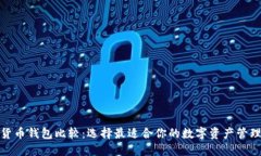 加密货币钱包比较：选择