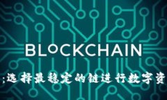 TP钱包：选择最稳定的链进