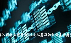 深入探讨加密货币BGM：从