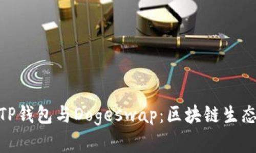 : 深入解析TP钱包与Dogeswap：区块链生态中的新选择