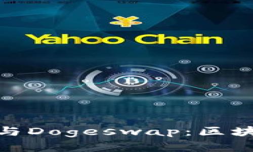 : 深入解析TP钱包与Dogeswap：区块链生态中的新选择