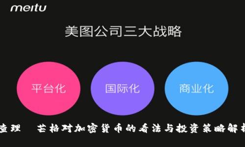 查理·芒格对加密货币的看法与投资策略解析