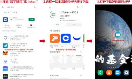 加密货币投资基金全解析：选择合适的基金进行数字资产投资