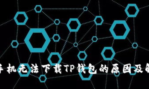 : 华为手机无法下载TP钱包的原因及解决方法
