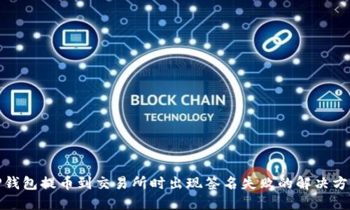 TP钱包提币到交易所时出现签名失败的解决方案