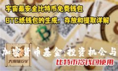 全面解析加密货币基金：