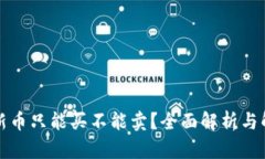TP钱包新币只能买不能卖？