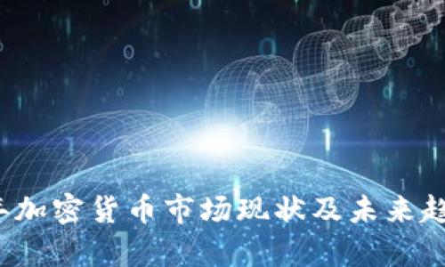 2023年加密货币市场现状及未来趋势分析