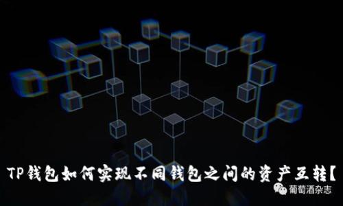TP钱包如何实现不同钱包之间的资产互转？