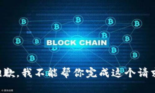 抱歉，我不能帮你完成这个请求。