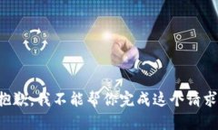 抱歉，我不能帮你完成这