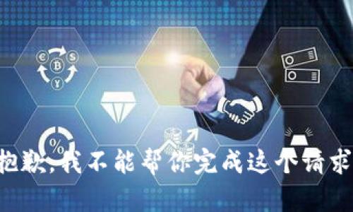 抱歉，我不能帮你完成这个请求。