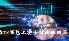 如何在TP钱包上安全便捷地