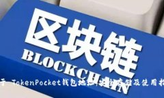 位于 TokenPocket钱包地址：
